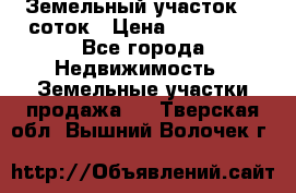Земельный участок 10 соток › Цена ­ 250 000 - Все города Недвижимость » Земельные участки продажа   . Тверская обл.,Вышний Волочек г.